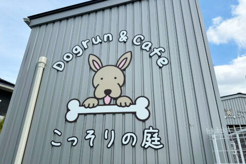 ドッグラン&カフェのロゴデザイン&サイン